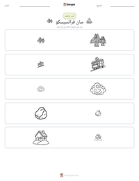 معاينة ورقة العمل القابلة للطباعة سان فرانسيسكو