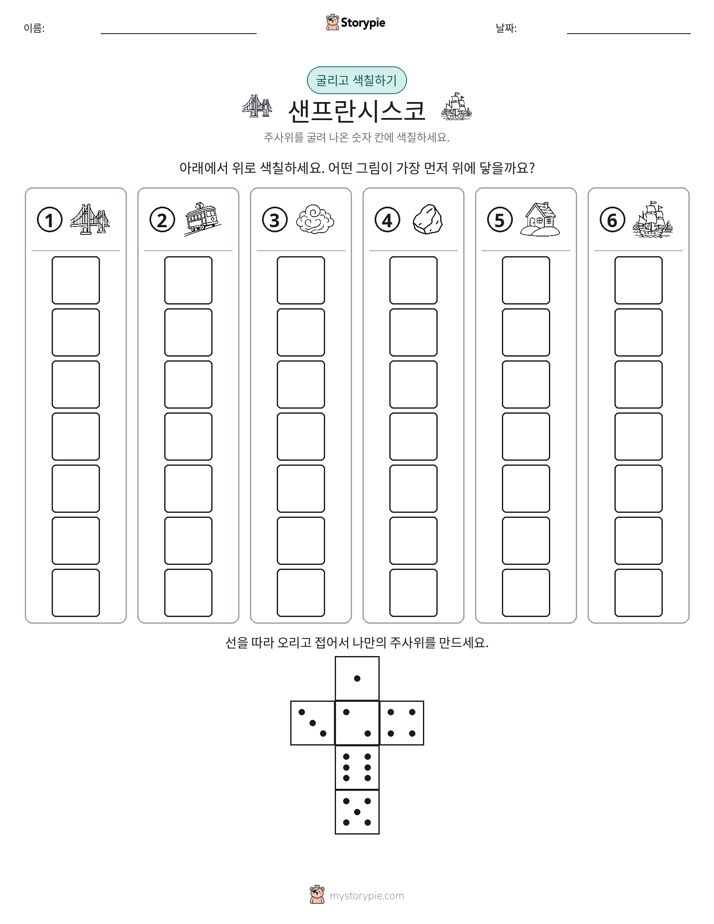 롤 & 색칠하기