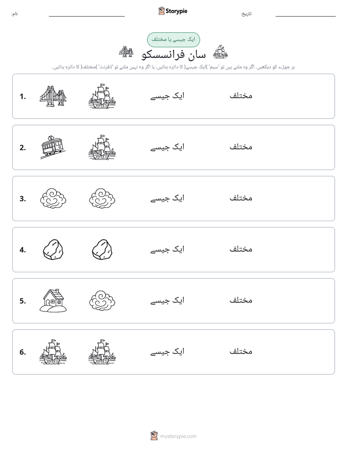 ایک جیسا یا مختلف