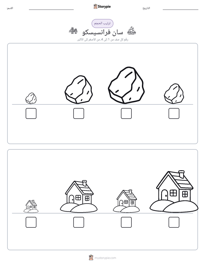 ترتيب الحجم