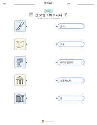 잔 로렌초 베르니니 인쇄 가능한 워크시트 미리보기