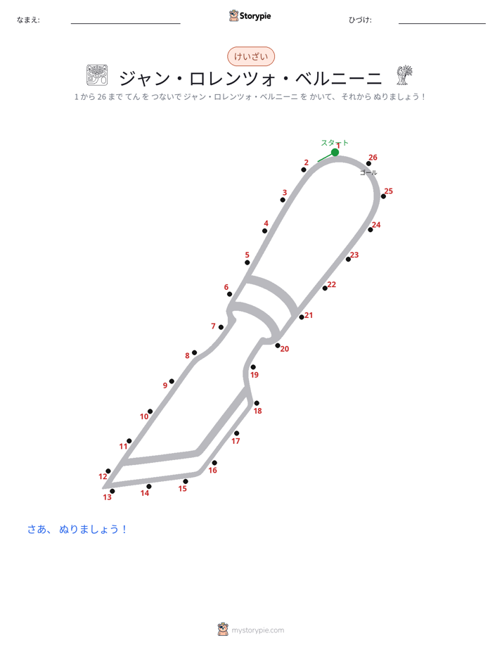 点つなぎ