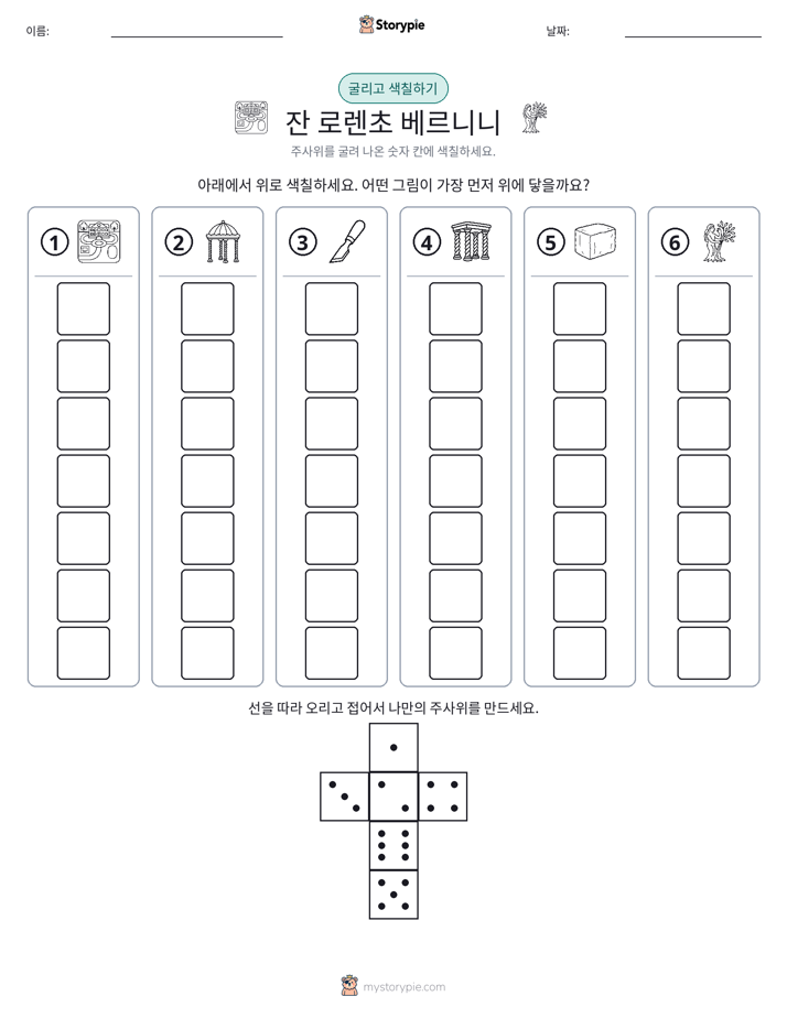 롤 & 색칠하기