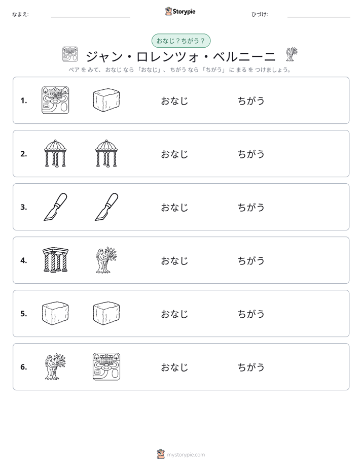 同じか違うか