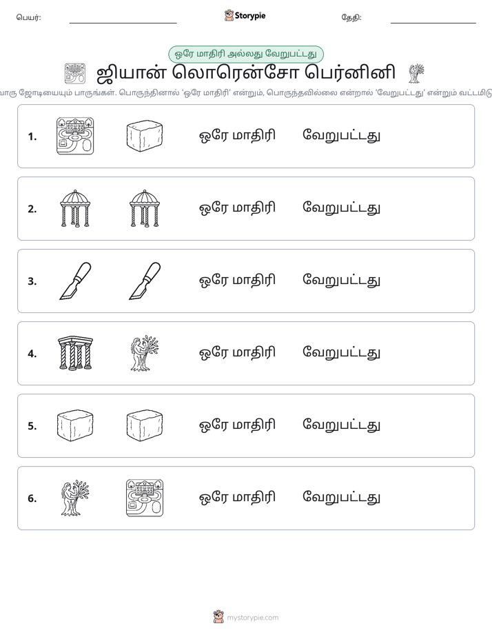 அதே அல்லது மாறுபட்டது