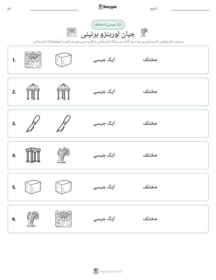 ایک جیسا یا مختلف