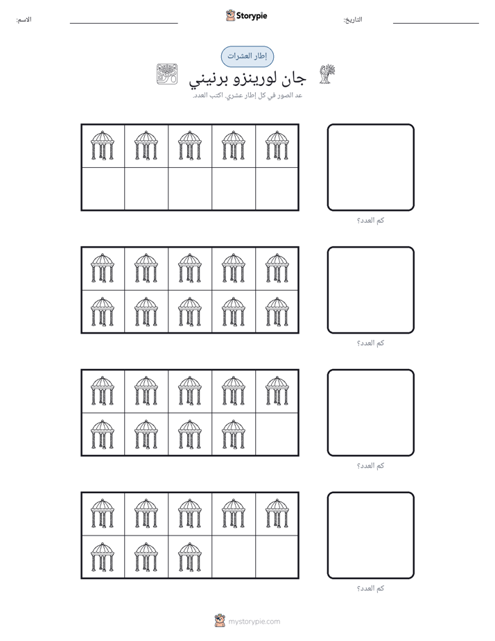 إطار العشرة