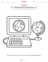 Изобретение Интернета раскраска для детей