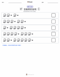 互联网的发明 可打印工作表预览