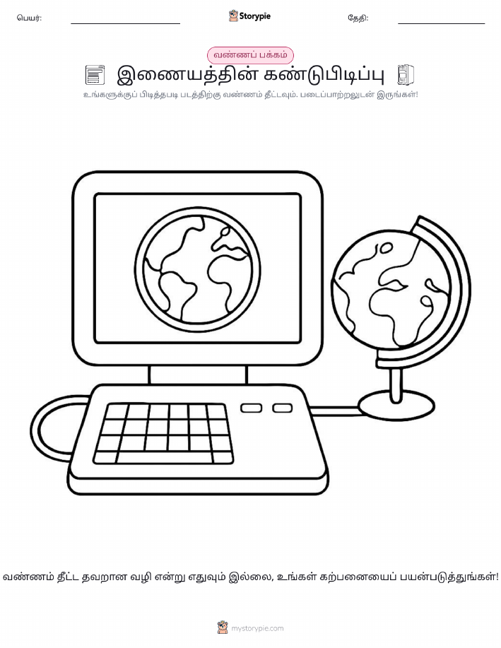 வண்ணம் போடும் பக்கம்