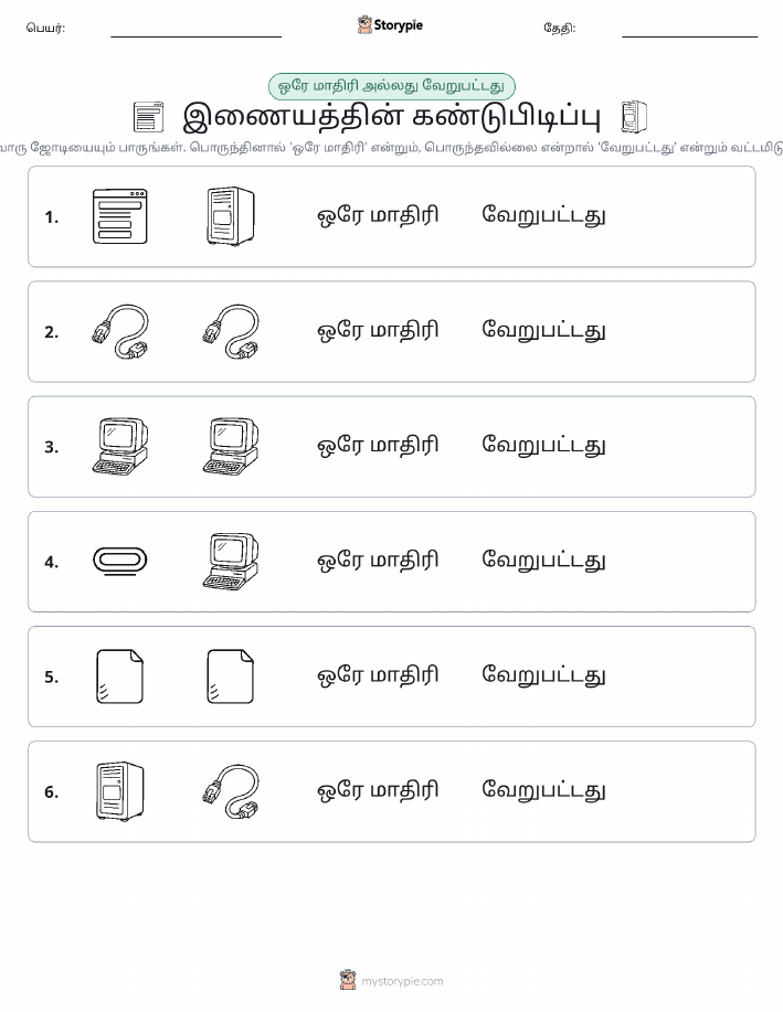 அதே அல்லது மாறுபட்டது