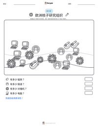 欧洲核子研究组织 可打印工作表预览