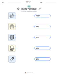 欧洲核子研究组织 可打印工作表预览