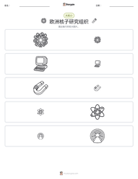 欧洲核子研究组织 可打印工作表预览