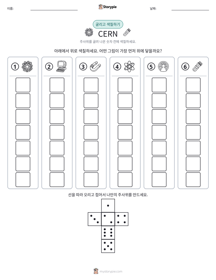 롤 & 색칠하기