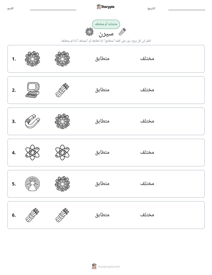 نفس أو مختلف
