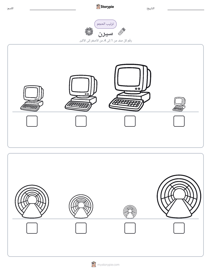 ترتيب الحجم