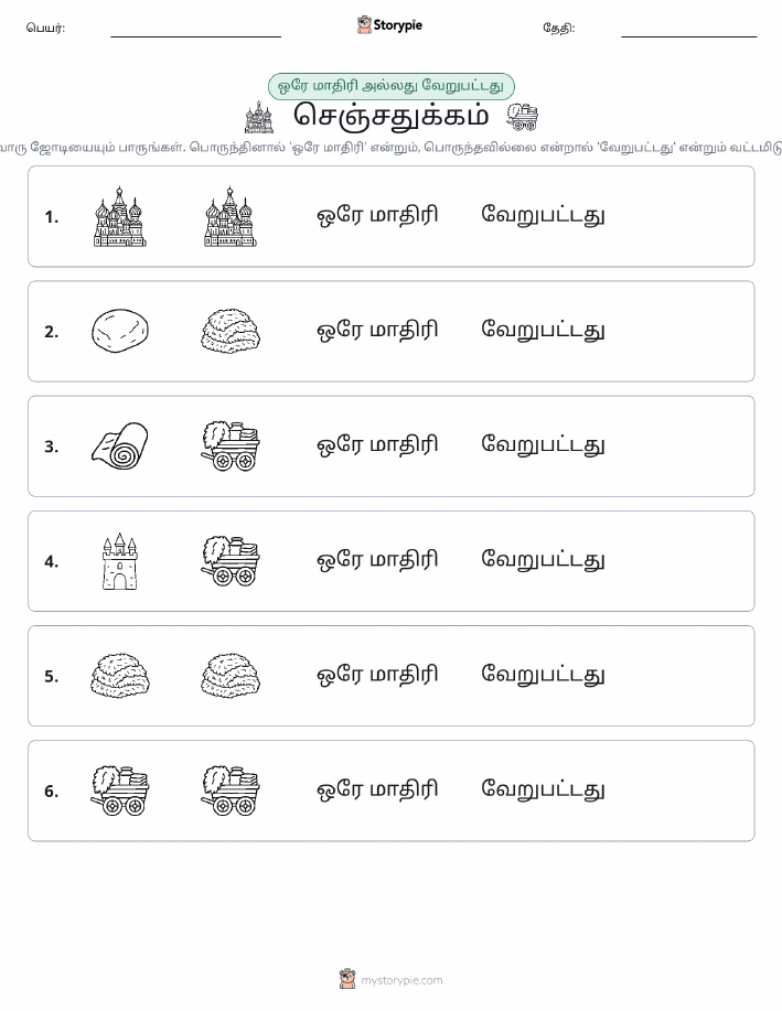 அதே அல்லது மாறுபட்டது