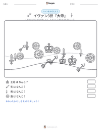 イヴァン3世『大帝』 の印刷可能ワークシートプレビュー