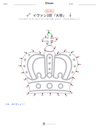 イヴァン3世『大帝』 の印刷可能ワークシートプレビュー