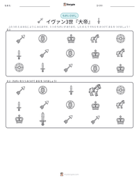 イヴァン3世『大帝』 の印刷可能ワークシートプレビュー