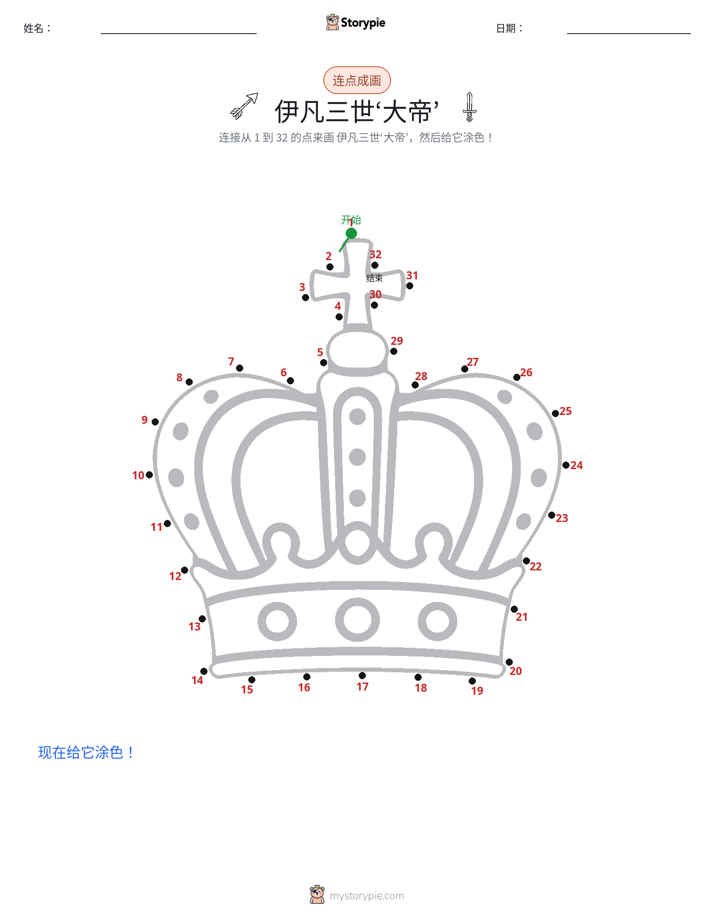 连点成线