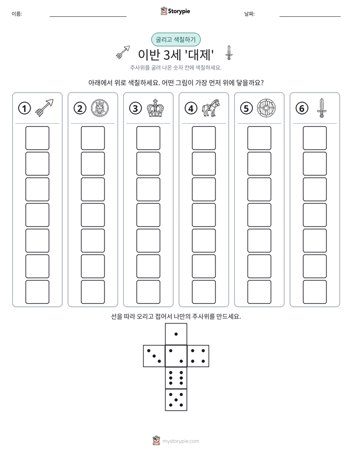 롤 & 색칠하기