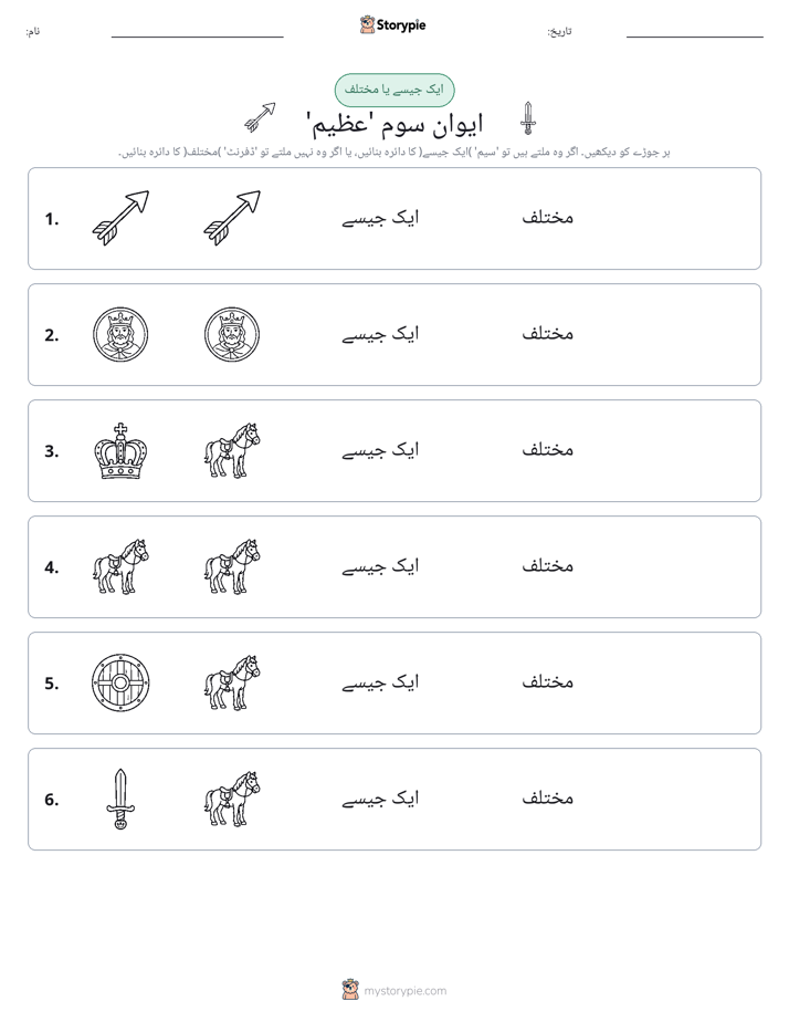 ایک جیسا یا مختلف