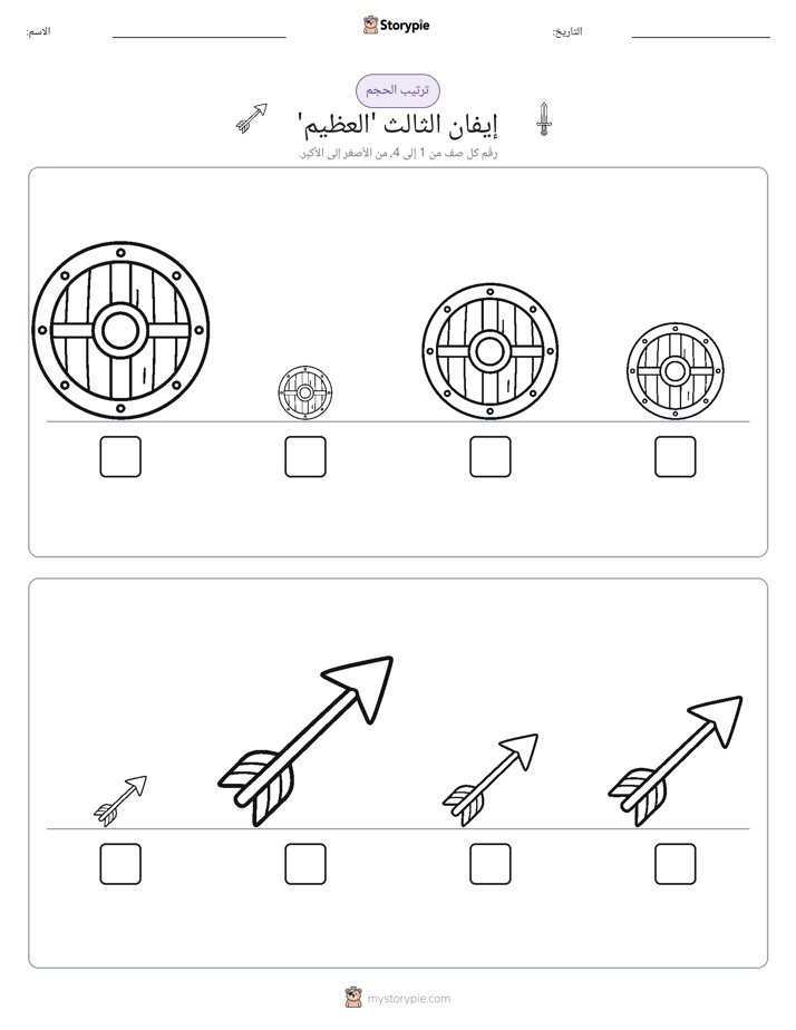 ترتيب الحجم