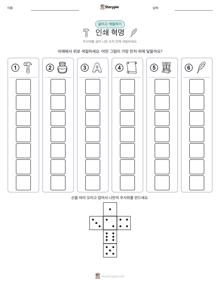롤 & 색칠하기