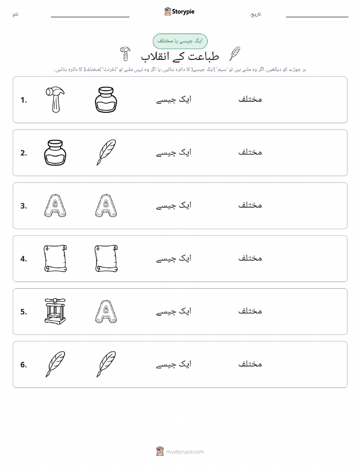 ایک جیسا یا مختلف