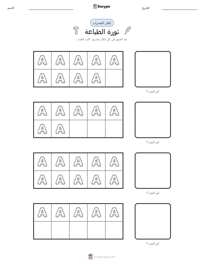 إطار العشرة