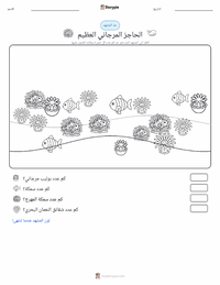 معاينة ورقة العمل القابلة للطباعة الحاجز المرجاني العظيم