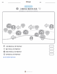 그레이트배리어리프 인쇄 가능한 워크시트 미리보기
