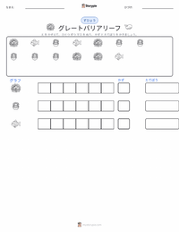 グレートバリアリーフ の印刷可能ワークシートプレビュー