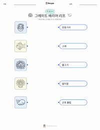 그레이트배리어리프 어린이용 인쇄 가능한 워크시트