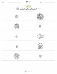 معاينة ورقة العمل القابلة للطباعة الحاجز المرجاني العظيم