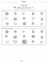 معاينة ورقة العمل القابلة للطباعة الحاجز المرجاني العظيم