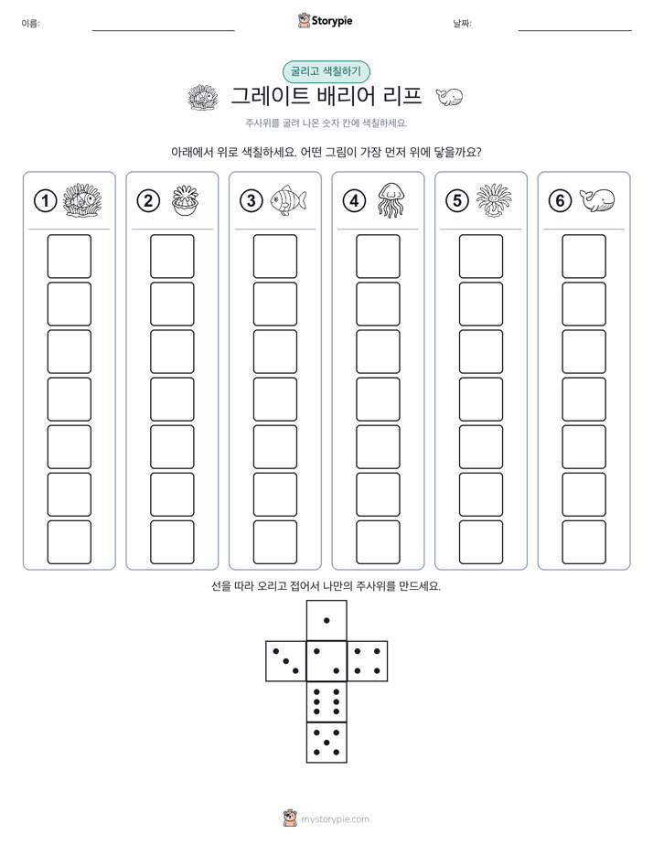 롤 & 색칠하기