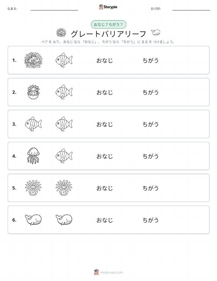 同じか違うか