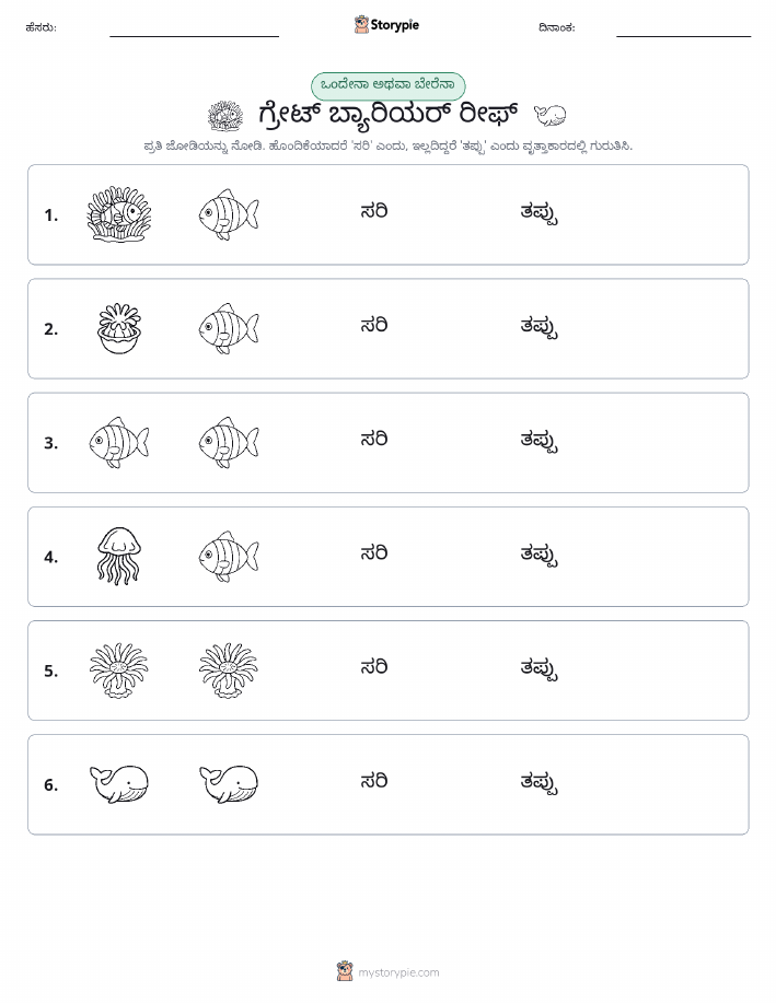 ಒಂದೇ ಅಥವಾ ವಿಭಿನ್ನ