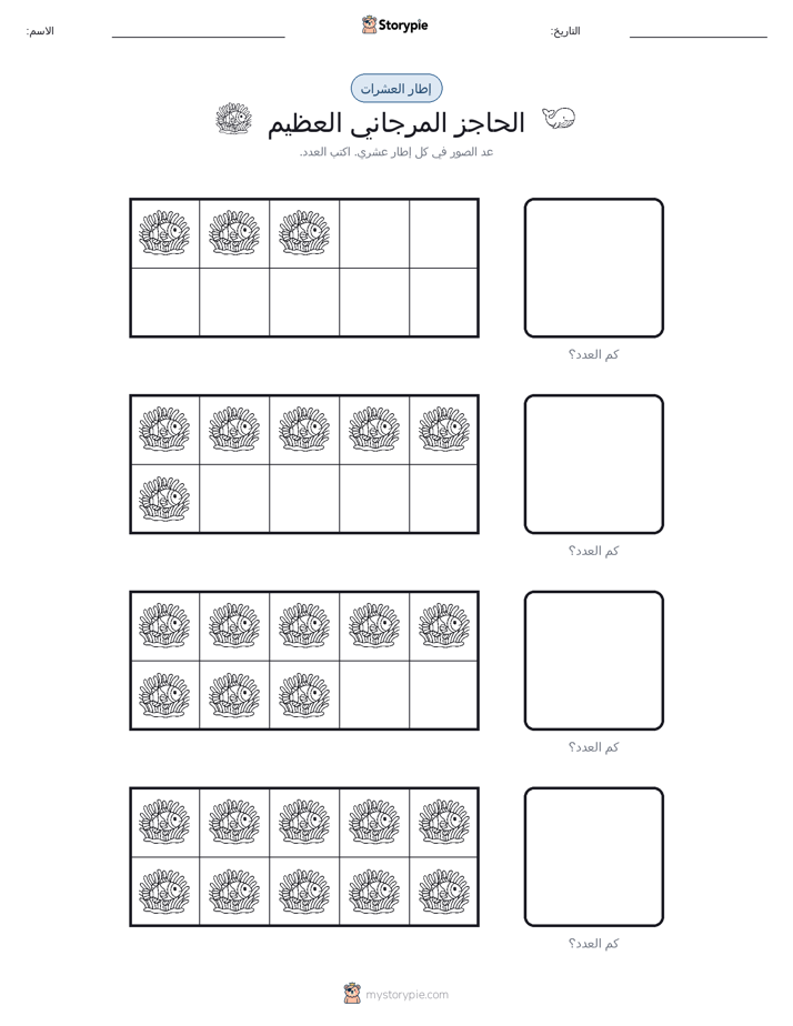 إطار العشرة