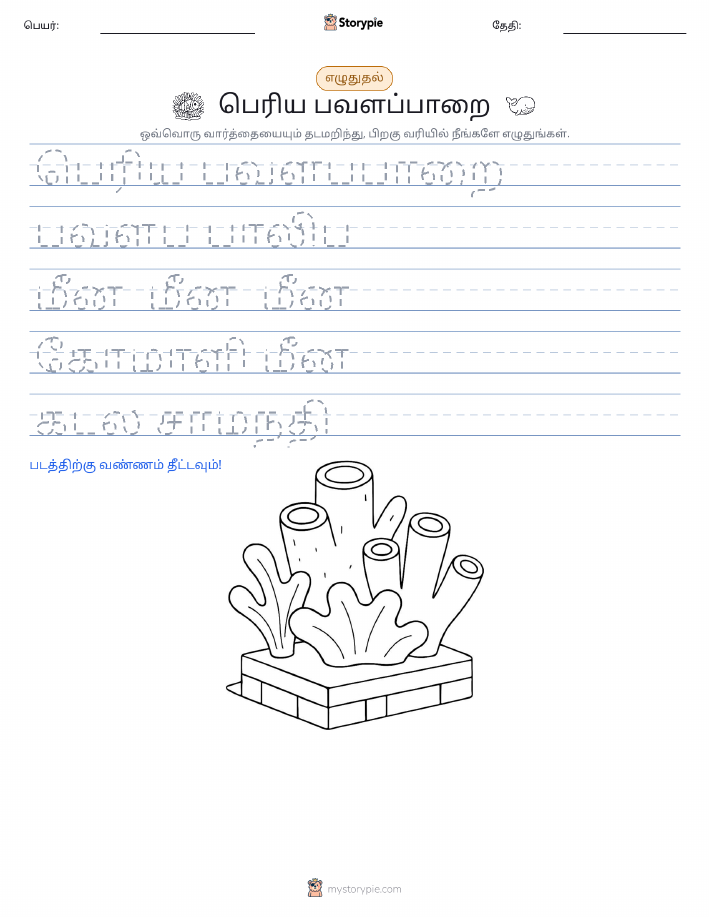 எழுத்து பயிற்சி