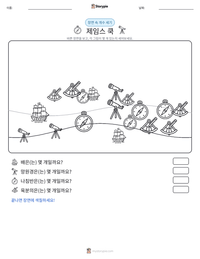 제임스 쿡 인쇄 가능한 워크시트 미리보기