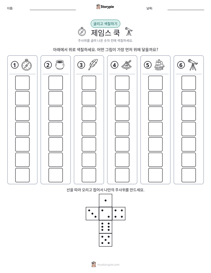 롤 & 색칠하기