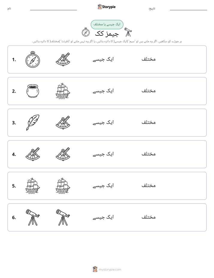 ایک جیسا یا مختلف