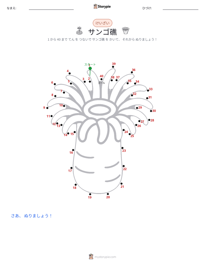 点つなぎ