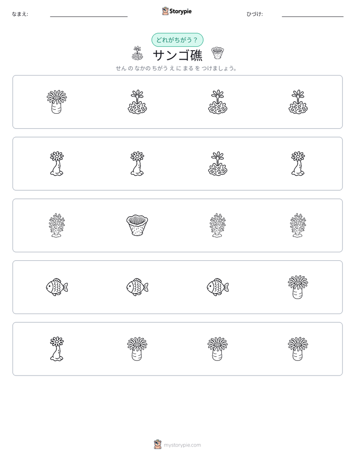 異なるものを見つけよう