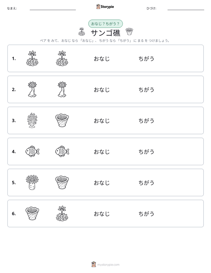 同じか違うか