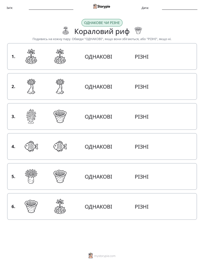 Однакові чи різні
